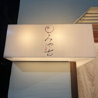 みや古 - 