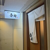 寿司 赤酢 - 