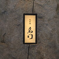 北新地 肉料理 名門 - 