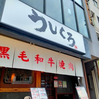 黒毛和牛焼肉うしくろ_0