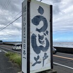 西端手打 上戸うどん - 