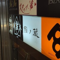 鮨ノ蔵 - 