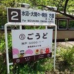 列車レストラン・清流 - 2025年5月　神戸駅