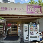 列車レストラン・清流 - 2025年5月