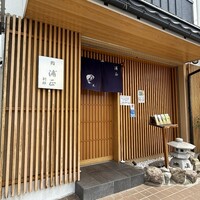 浦正鮨 別邸 - 
