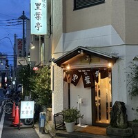 里葉亭 - 