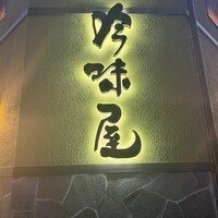 吟味屋 天満店 - 