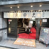 日本料理 魚久 本店 - 