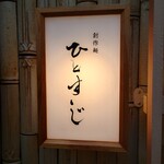 創作麺 ひとすじ - 