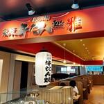 炭焼牛たん東山 雅 - 