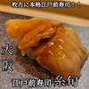 江戸前寿司 糸旬
