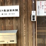 友ケ島海苔本舗 - 友ヶ島海苔本舗 入口