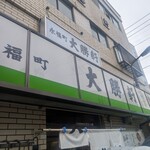 永福町 大勝軒 - 