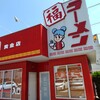 ラーメン福 黄金店