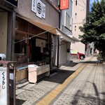 手打うどん くうかい - 