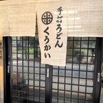 手打うどん くうかい - 