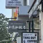 加藤珈琲店  - 