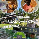 淡路島の恵みジェラート のら - 