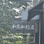 加藤珈琲店  - 