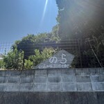 淡路島の恵みジェラート のら - 