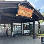 柏 甲羅本店 - 