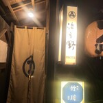 個室居酒屋 水炊き 波多野 - 