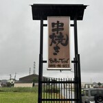 串焼き BUBU-TON - 