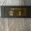 雪園 - お店の看板