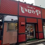 いむらや石堂店 - 