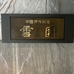 雪園 - お店の看板