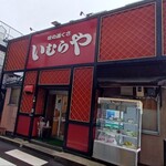 いむらや石堂店 - 