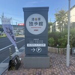 酒工房 独歩館 - 