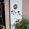 黒豚とんかつ だいち 東八幡店
