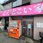 どんとこい家 - 