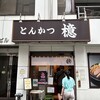 とんかつ檍 大門店