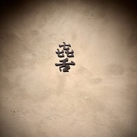 焼肉 きたん 法善寺 - 