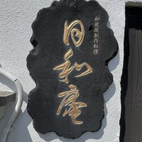 日和庵 - 