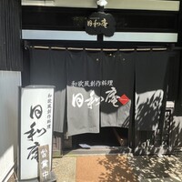 日和庵 - 