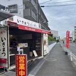 いきまつバーガー - 