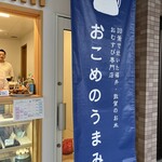 おこめのうまみ - 