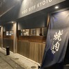 京の焼肉処 弘 山科駅前店