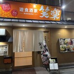 遊食酒家 笑楽 - 外観