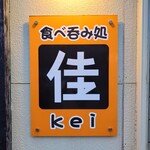 食べ呑み処 佳 - 