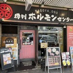 徳川ホルモンセンター - 