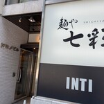 麺や 七彩 - 