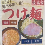 ラーメン陸奥家 - 