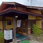 ふるさと亭 小倉沢 - 