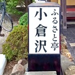 ふるさと亭 小倉沢 - 
