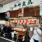 築地 田所食品 - 