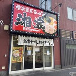 横浜ラーメン 湘家 - 外観